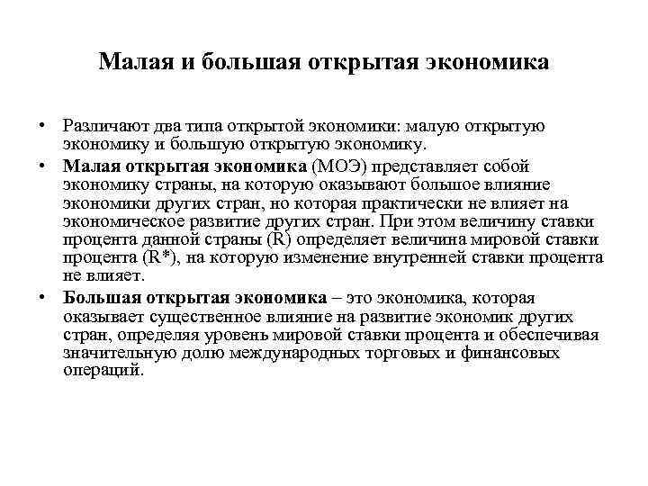 Малая и большая открытая экономика • Различают два типа открытой экономики: малую открытую экономику