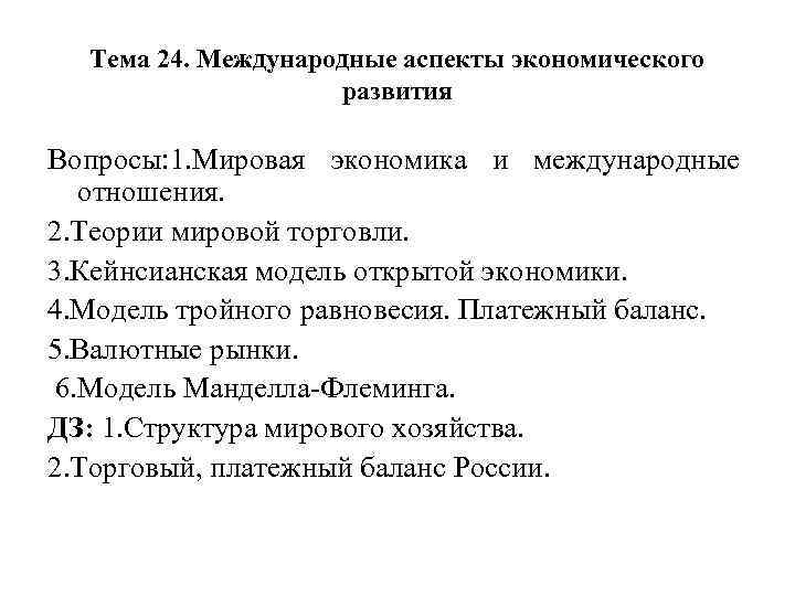 Тема 24. Международные аспекты экономического развития Вопросы: 1. Мировая экономика и международные отношения. 2.