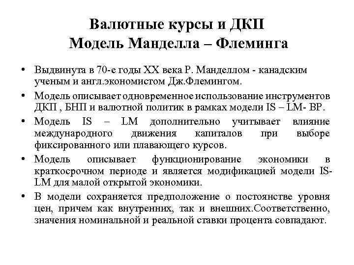 Валютные курсы и ДКП Модель Манделла – Флеминга • Выдвинута в 70 -е годы
