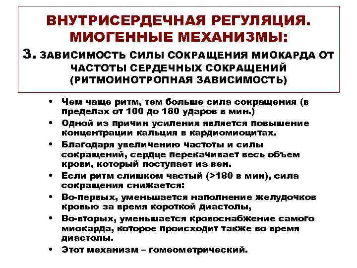 ВНУТРИСЕРДЕЧНАЯ РЕГУЛЯЦИЯ. МИОГЕННЫЕ МЕХАНИЗМЫ: 3. ЗАВИСИМОСТЬ СИЛЫ СОКРАЩЕНИЯ МИОКАРДА ОТ ЧАСТОТЫ СЕРДЕЧНЫХ СОКРАЩЕНИЙ (РИТМОИНОТРОПНАЯ