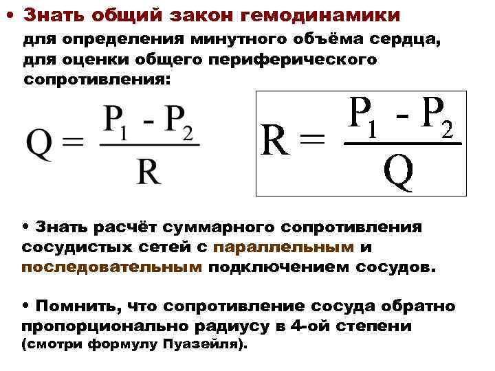  • Знать общий закон гемодинамики для определения минутного объёма сердца, для оценки общего