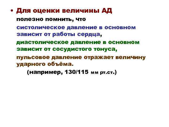 • Для оценки величины АД полезно помнить, что систолическое давление в основном зависит