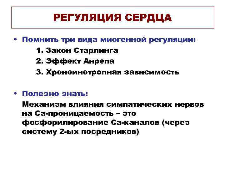 РЕГУЛЯЦИЯ СЕРДЦА • Помнить три вида миогенной регуляции: 1. Закон Старлинга 2. Эффект Анрепа