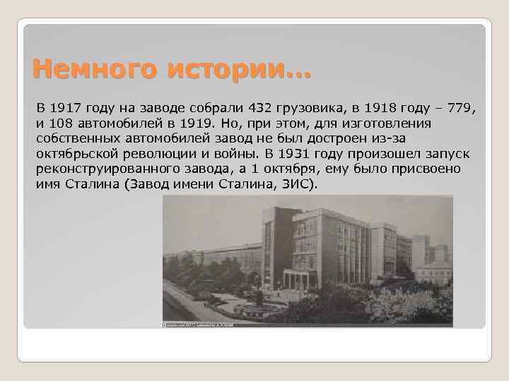 Немного истории… В 1917 году на заводе собрали 432 грузовика, в 1918 году –