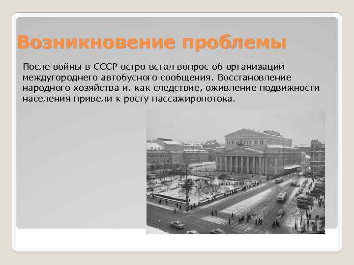 Возникновение проблемы После войны в СССР остро встал вопрос об организации междугороднего автобусного сообщения.