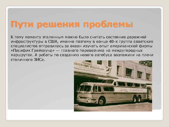 Пути решения проблемы К тому моменту эталонным можно было считать состояние дорожной инфраструктуры в