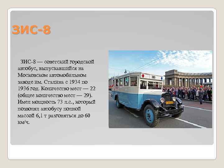 ЗИС-8 — советский городской автобус, выпускавшийся на Московском автомобильном заводе им. Сталина с 1934