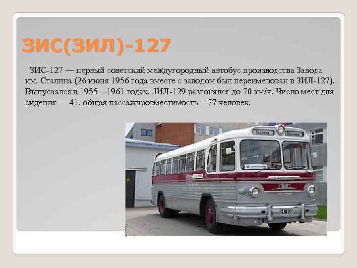 ЗИС(ЗИЛ)-127 ЗИС-127 — первый советский междугородный автобус производства Завода им. Сталина (26 июня 1956