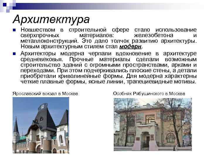 Архитектура n n Новшеством в строительной сфере стало использование сверхпрочных материалов: железобетона и металлоконструкций.