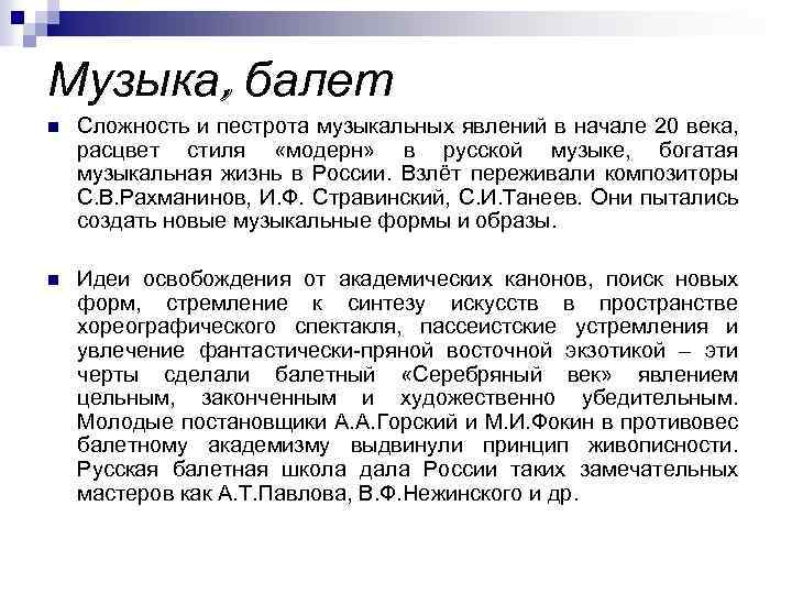 Музыка, балет n Сложность и пестрота музыкальных явлений в начале 20 века, расцвет стиля