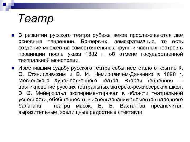 Театр n n В развитии русского театра рубежа веков прослеживаются две основные тенденции. Во-первых,