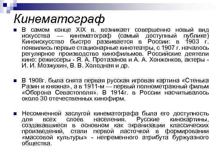 Кинематограф n В самом конце XIX в. возникает совершенно новый вид искусства — кинематограф