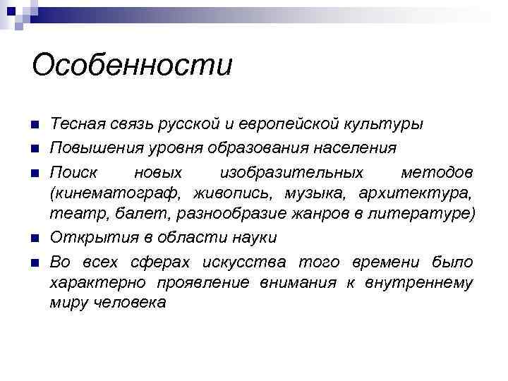 Особенности n n n Тесная связь русской и европейской культуры Повышения уровня образования населения