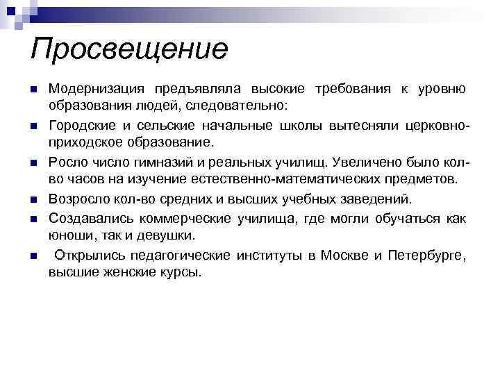 Просвещение n n n Модернизация предъявляла высокие требования к уровню образования людей, следовательно: Городские