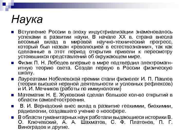 Наука n n n Вступление России в эпоху индустриализации знаменовалось успехами в развитии науки.