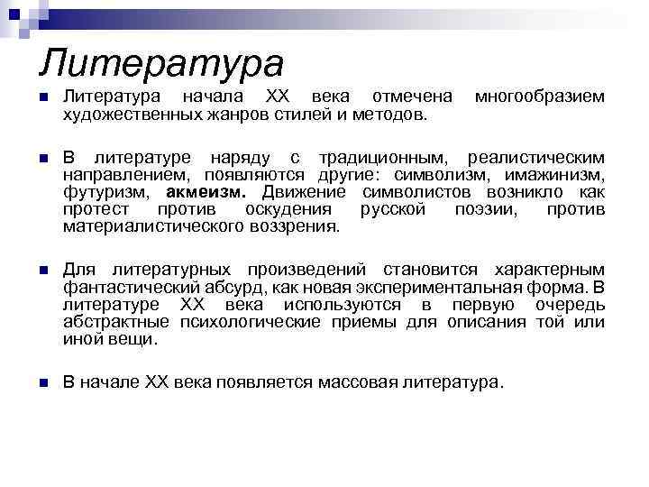 Литература n Литература начала ХХ века отмечена художественных жанров стилей и методов. многообразием n