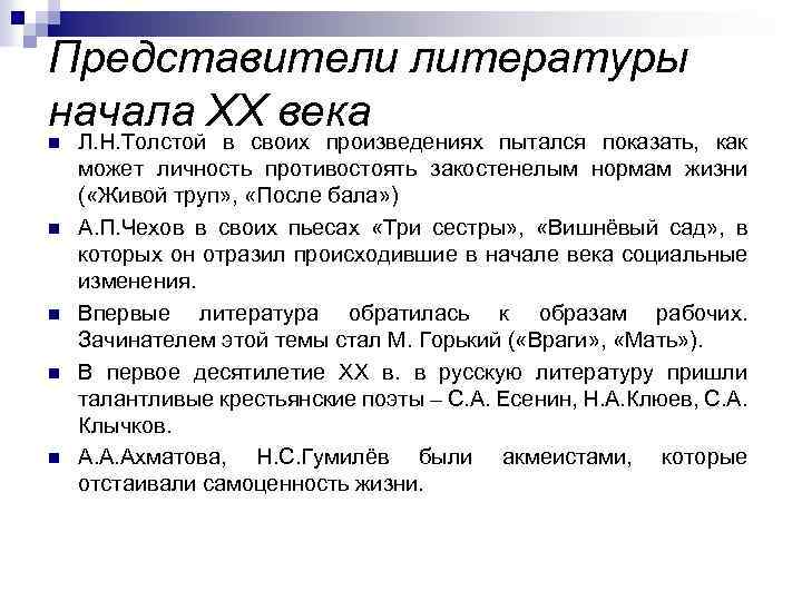 Представители литературы начала ХХ века n n n Л. Н. Толстой в своих произведениях