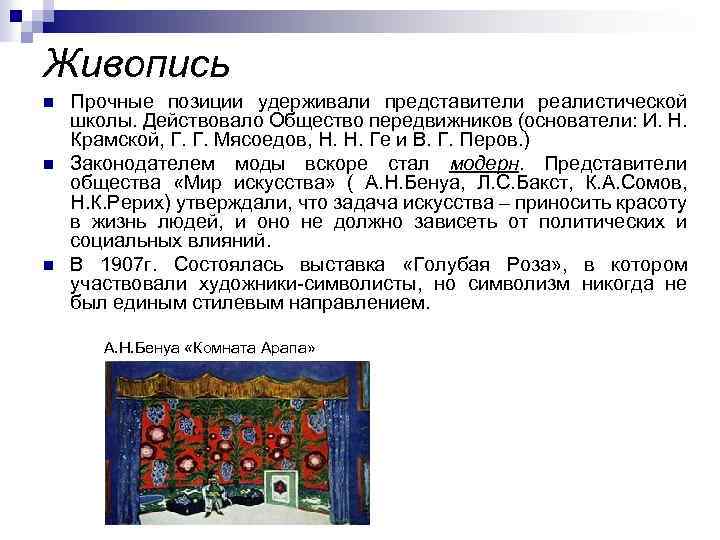 Живопись n n n Прочные позиции удерживали представители реалистической школы. Действовало Общество передвижников (основатели: