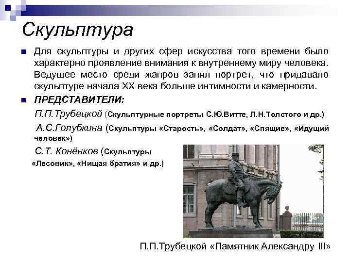 Скульптура n n Для скульптуры и других сфер искусства того времени было характерно проявление