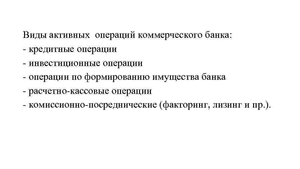 Виды активных операций коммерческого банка: - кредитные операции - инвестиционные операции - операции по