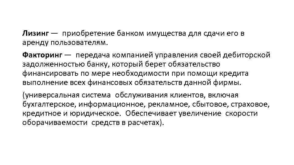 Лизинг — приобретение банком имущества для сдачи его в аренду пользователям. Факторинг — передача