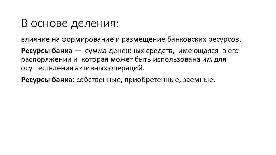 В основе деления: влияние на формирование и размещение банковских ресурсов. Ресурсы банка — сумма