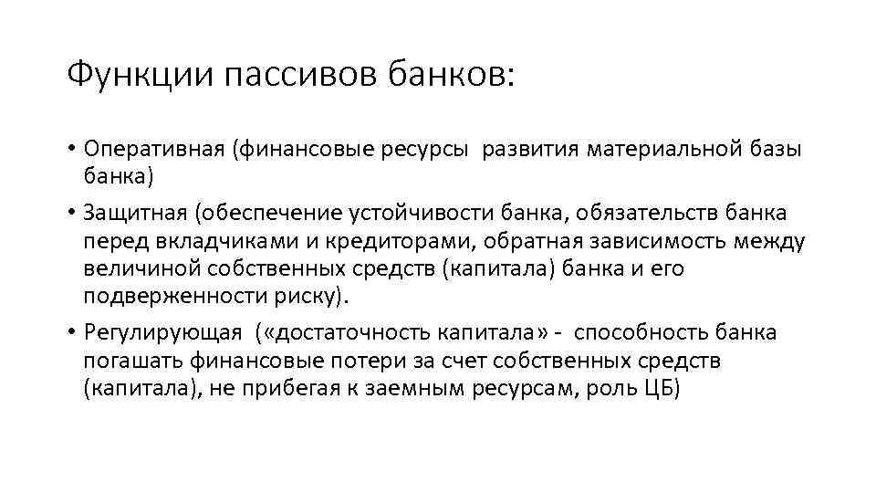 Функции пассивов банков: • Оперативная (финансовые ресурсы развития материальной базы банка) • Защитная (обеспечение