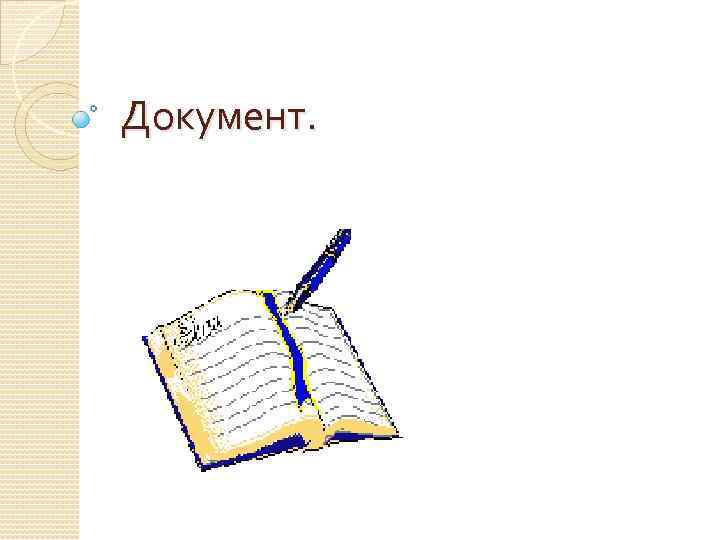 Документ. 