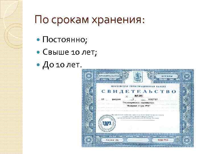 По срокам хранения: Постоянно; Свыше 10 лет; До 10 лет. 