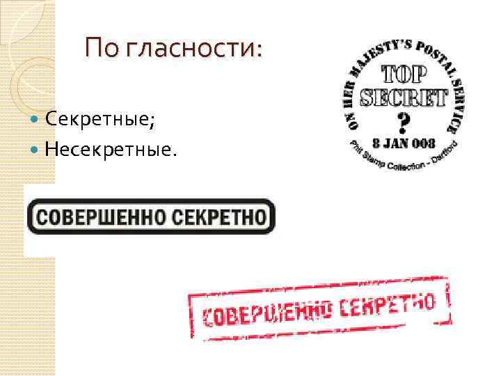 По гласности: Секретные; Несекретные. 