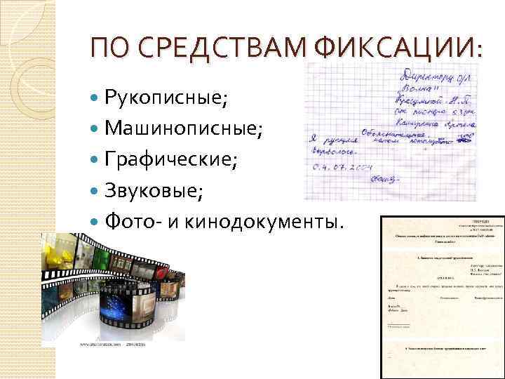 ПО СРЕДСТВАМ ФИКСАЦИИ: Рукописные; Машинописные; Графические; Звуковые; Фото- и кинодокументы. 