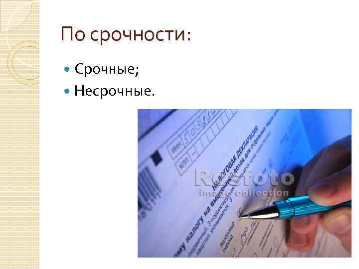 По срочности: Срочные; Несрочные. 