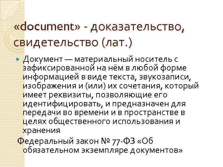  «document» - доказательство, свидетельство (лат. ) Документ — материальный носитель с зафиксированной на