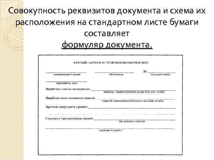 Совокупность реквизитов документа и схема их расположения на стандартном листе бумаги составляет формуляр документа.