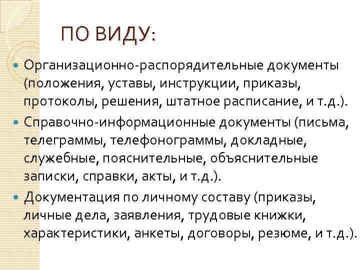 ПО ВИДУ: Организационно-распорядительные документы (положения, уставы, инструкции, приказы, протоколы, решения, штатное расписание, и т.