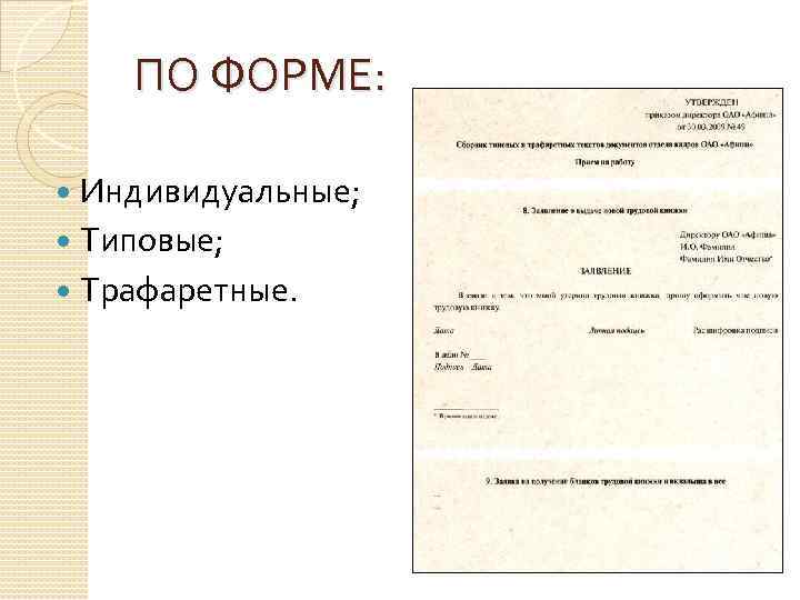 ПО ФОРМЕ: Индивидуальные; Типовые; Трафаретные. 