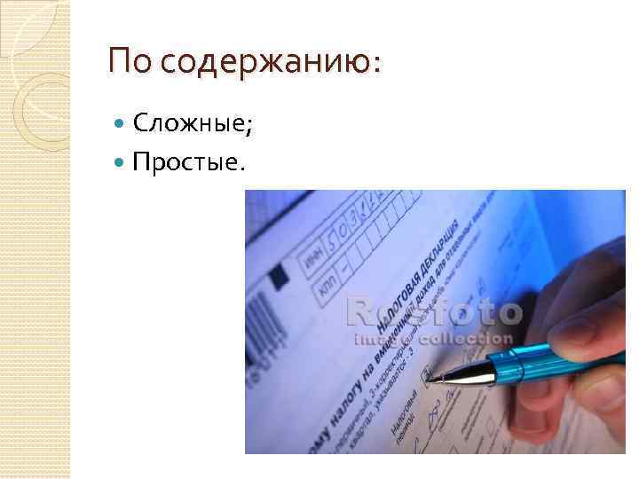 По содержанию: Сложные; Простые. 