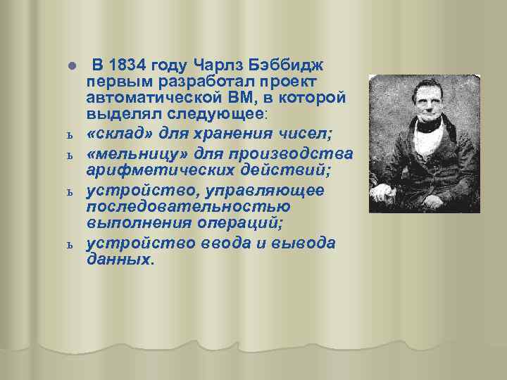 l ь ь В 1834 году Чарлз Бэббидж первым разработал проект автоматической ВМ, в