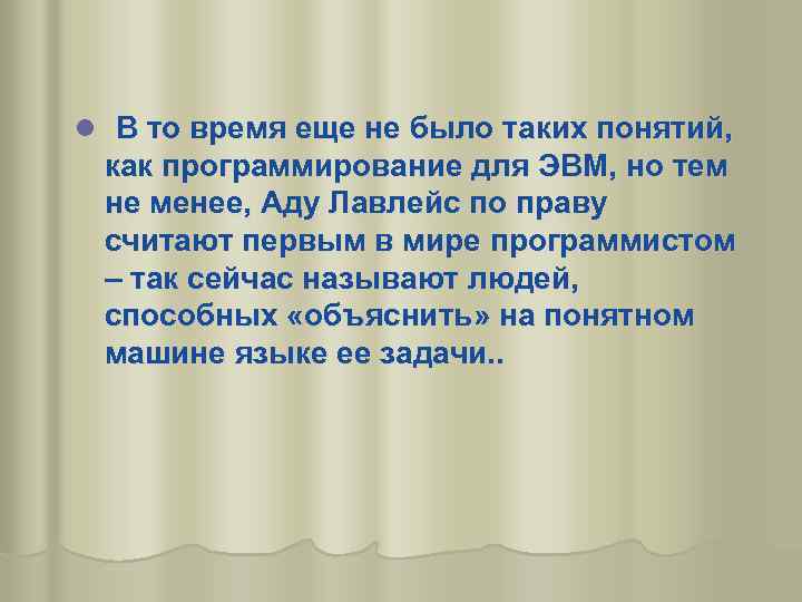 l В то время еще не было таких понятий, как программирование для ЭВМ, но