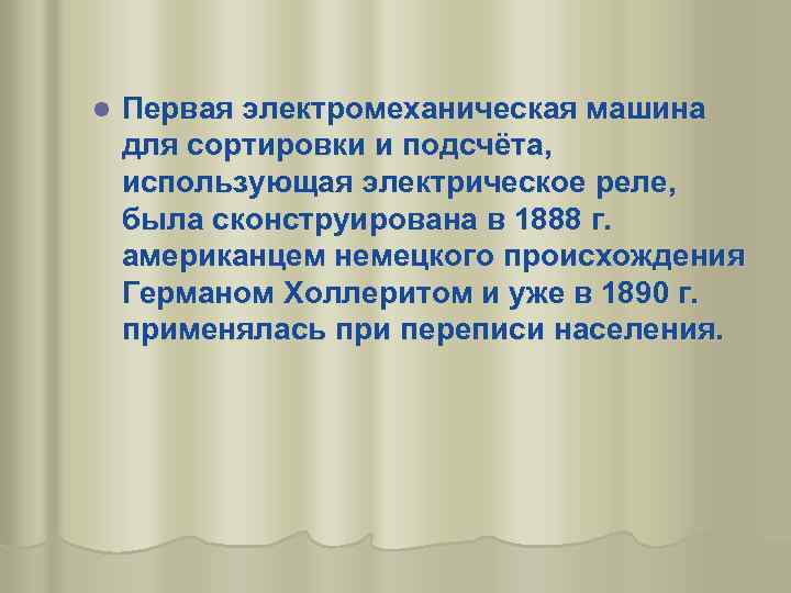l Первая электромеханическая машина для сортировки и подсчёта, использующая электрическое реле, была сконструирована в