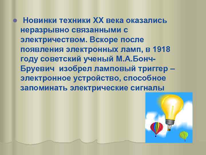 l Новинки техники ХХ века оказались неразрывно связанными с электричеством. Вскоре после появления электронных
