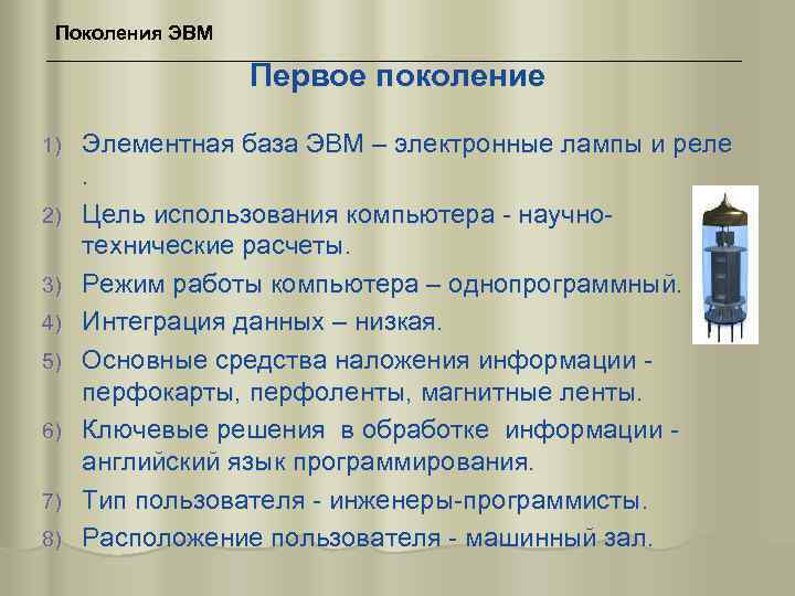Поколения ЭВМ Первое поколение 1) 2) 3) 4) 5) 6) 7) 8) Элементная база