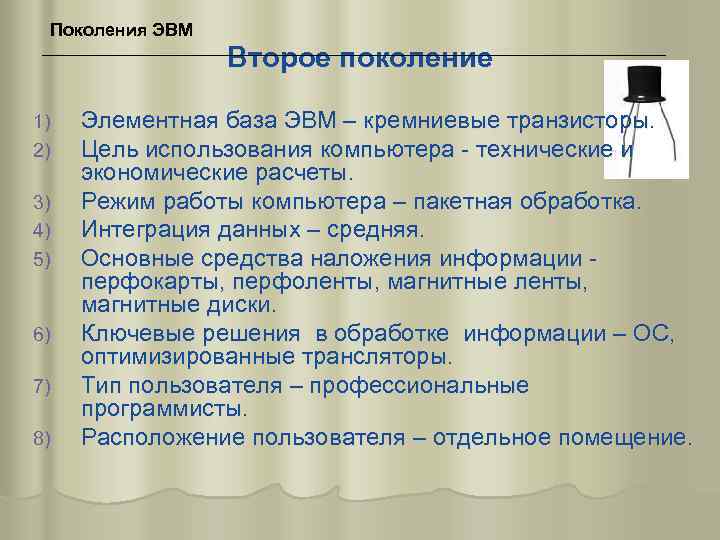 Поколения ЭВМ Второе поколение 1) 2) 3) 4) 5) 6) 7) 8) Элементная база