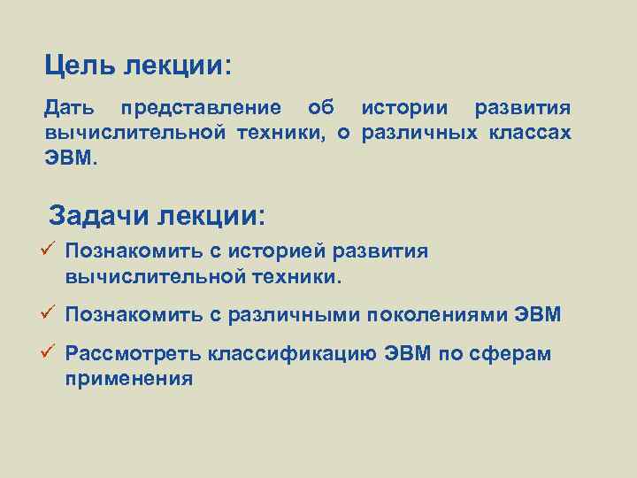 Цель лекции: Дать представление об истории развития вычислительной техники, о различных классах ЭВМ. Задачи