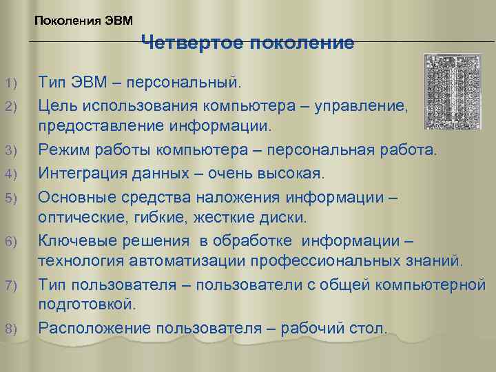 Поколения ЭВМ Четвертое поколение 1) 2) 3) 4) 5) 6) 7) 8) Тип ЭВМ