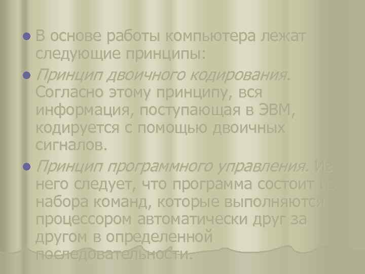 l. В основе работы компьютера лежат следующие принципы: l Принцип двоичного кодирования. l Принцип