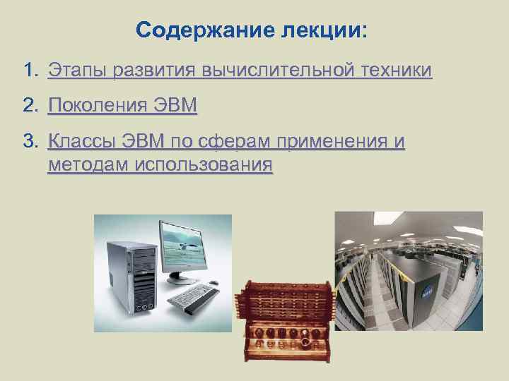 Содержание лекции: 1. Этапы развития вычислительной техники 2. Поколения ЭВМ 3. Классы ЭВМ по