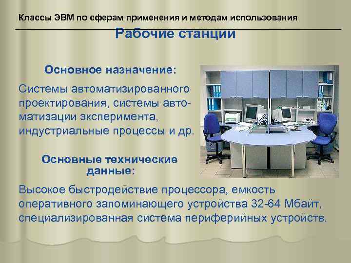 Классы ЭВМ по сферам применения и методам использования Рабочие станции Основное назначение: Системы автоматизированного