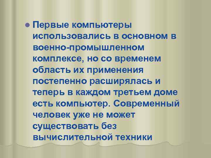 l Первые компьютеры использовались в основном в военно-промышленном комплексе, но со временем область их