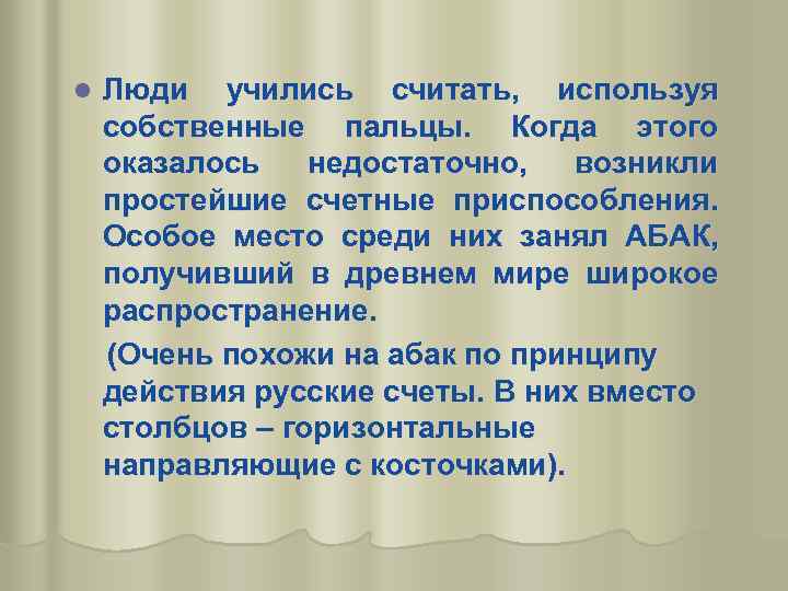 l Люди учились считать, используя собственные пальцы. Когда этого оказалось недостаточно, возникли простейшие счетные
